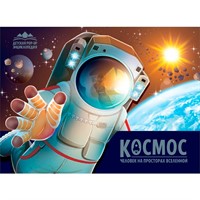 Книга 9785002301355 Детская POP-UP энциклопедия. Космос. Человек на просторах Вселенной