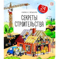 Книга с окошками 9785001349723 Секреты строительства