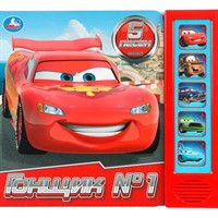 Книга Умка 9785506103646 Гонщик №1. 5 кнопок 5 песенок