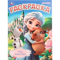 Раскраска 9785506109020 Наш новый друг