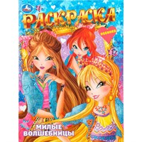 Раскраска 9785506109150 Милые волшебницы