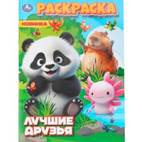 Раскраска 9785506111740 Лучшие друзья