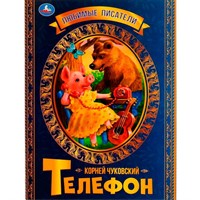 Книга Умка 9785506071679 Телефон. К.Чуковский.Любимые писатели