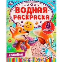 Раскраска Водная 9785506080350 Колобок.Раскрась водой