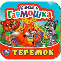 Книга Умка 9785506097150 Теремок. Книжка-гармошка