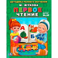 Книга Умка 9785506015574 Первое чтение.Жукова.Брошюра