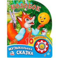 Книга Умка 9785506017455 Колобок1 кнопка 10 песен