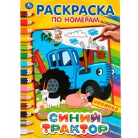 Раскраска 9785506044895 Синий трактор.Раскраска по номерам А4