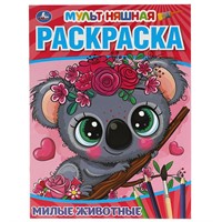 Раскраска 9785506057604 Милые животные. Первая Раскраска А4 Мультяшная