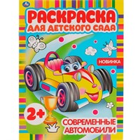 Раскраска 9785506068266 Современные автомобили.Раскраска для детского сада