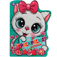 Раскраска 9785506072485 Котёнок.Раскраска с вырубкой в виде героя
