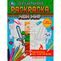 Раскраска 9785506078173 Мир героев. Зеркальная раскраска. Мой мир /50/