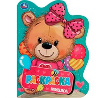 Раскраска 9785506082781 Мишка. Раскраска. Раскраска в виде героя А4 /50/