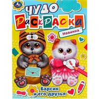 Раскраска 9785506084488 Барсик и его друзья. Чудо-раскраска /50/