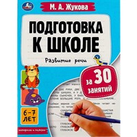 Книга Умка 9785506080916 Подготовка к школе за 30 занятий: развитие речи. 6–7 лет. Жукова М. А