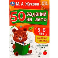 Пропись 9785506081203 50 заданий на лето: 5-6 лет. Жукова М. А. Рабочая тетрадь