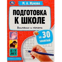 Книга Умка 9785506080886 Подготовка к школе за 30 занятий: внимание и память. 6–7 лет. Жукова М. А.