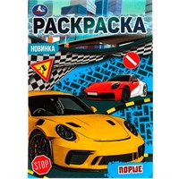 Раскраска 9785506076896 Порше. Раскраска Малышка 16 заданий