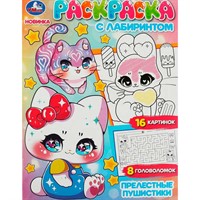 Раскраска 9785506084860 Прелестные пушистики. Раскраска с лабиринтом