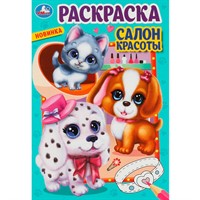 Раскраска 9785506085515 Салон красоты
