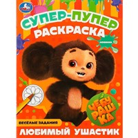 Раскраска 9785506088059 Чебурашка. Любимый ушастик . Супер-пупер раскраска