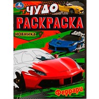Раскраска 9785506079088 Модные спорткары. Чудо-раскраска /50/