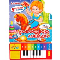 Книга Умка 9785506005391 Я люблю свою лошадку.Барто.Книга-пианино