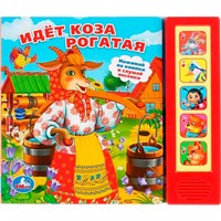 Книга Умка 9785506007579 Идет коза рогатая. 5 кнопок
