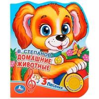 Книга Умка 9785506020584 В.А.Степанов Домашние животные.1 кнопка 3 песенки