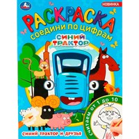 Раскраска 9785506088127 Синий Трактор и друзья. Раскраска Соедини по цифрам