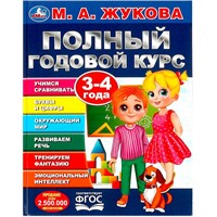 Книга Умка 9785506091219 Полный годовой курс. 3-4 года. М. А. Жукова