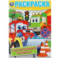 Раскраска 9785506091936 Строительная техника