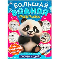 Раскраска Водная 9785506095743 Веселый зоопарк. Большая водная раскраска