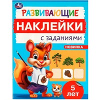 Наклейки Умка 9785506096689 Развивающие наклейки с заданиями. 5 лет. Развивающие задания
