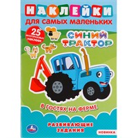 Раскраска 9785506049241 В гостях на ферме.Синий трактор.Наклейки для самых маленьких