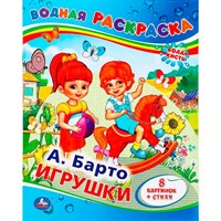 Раскраска Водная 9785506008309 А.Барто. Игрушки