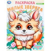 Раскраска 9785506098270 Милые зверята. Волшебный лес