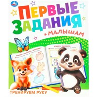 Книга Умка 9785506100980 Тренируем руку. Первые задания малышам