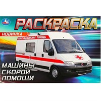 Раскраска 9785506090496 Машины скорой помощи