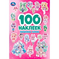 Наклейки Умка 9755506093190 Любимое аниме. 100 наклеек