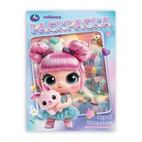 Раскраска 9785506106647 Город малышек