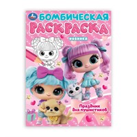 Раскраска 9785506106654 Праздник для пушистиков. Раскраска Бомбическая