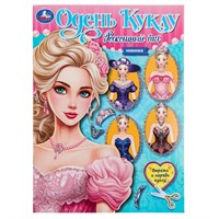 Книга Умка 9785506096597 Роскошный бал. Одень куклу. Вырежи и наряди куклу