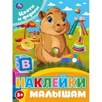 Наклейки 9785506106760 Цвета и формы. Наклейки малышам