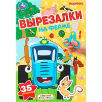 Книга Умка 9785506109211 На ферме. Синий трактор. Вырезалки. 35 элементов
