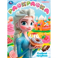 Раскраска 9785506108085 Сладкий праздник