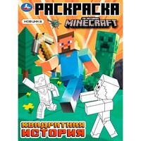 Раскраска 9785506103769 Квадратная история. По мотивам Майнкрафт