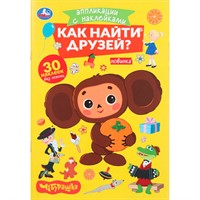 Книга Умка 9785506105459 Как найти друзей. Чебурашка. Аппликации с наклейками