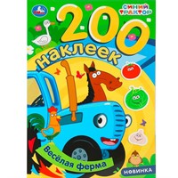 Наклейки Умка 9785506102052 Весёлая ферма. Синий трактор. 200 наклеек
