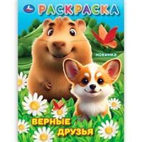 Раскраска 9785506105596 Верные друзья.